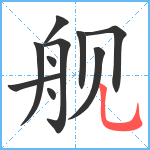 舰笔顺分解图片10