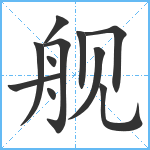 舰笔顺分解图片11