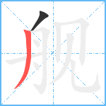 舰笔顺分解图片2