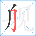 舰笔顺分解图片3