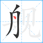 舰笔顺分解图片4