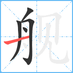 舰笔顺分解图片5