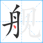 舰笔顺分解图片6