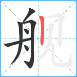 舰笔顺分解图片7