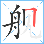 舰笔顺分解图片8