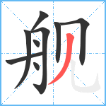 舰笔顺分解图片9