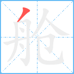 舱笔顺分解图片1