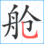 舱笔顺分解图片10