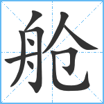 舱笔顺分解图片11