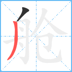 舱笔顺分解图片2