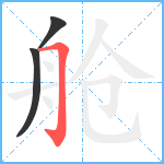 舱笔顺分解图片3