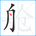 舱笔顺分解图片4