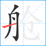 舱笔顺分解图片5