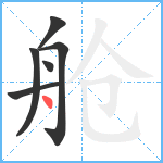 舱笔顺分解图片6