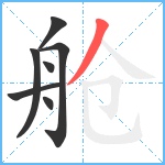 舱笔顺分解图片7