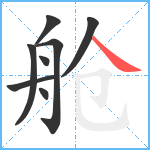 舱笔顺分解图片8