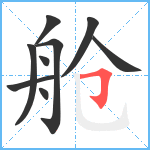 舱笔顺分解图片9