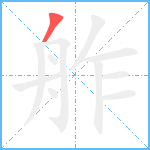 舴笔顺分解图片1