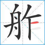 舴笔顺分解图片10