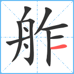 舴笔顺分解图片11