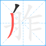 舴笔顺分解图片2
