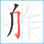 舴笔顺分解图片3