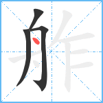 舴笔顺分解图片4