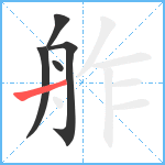 舴笔顺分解图片5