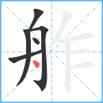 舴笔顺分解图片6