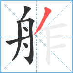 舴笔顺分解图片7