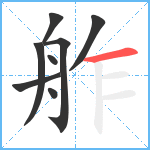 舴笔顺分解图片8
