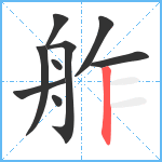 舴笔顺分解图片9