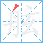 舷笔顺分解图片1