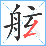 舷笔顺分解图片10