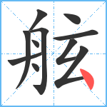 舷笔顺分解图片11