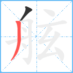 舷笔顺分解图片2