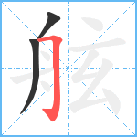 舷笔顺分解图片3