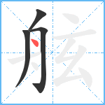 舷笔顺分解图片4