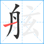 舷笔顺分解图片5