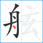 舷笔顺分解图片6