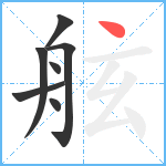 舷笔顺分解图片7