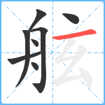 舷笔顺分解图片8