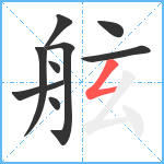 舷笔顺分解图片9