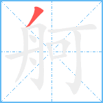 舸笔顺分解图片1