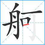 舸笔顺分解图片10