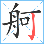 舸笔顺分解图片11