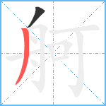 舸笔顺分解图片2