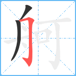 舸笔顺分解图片3