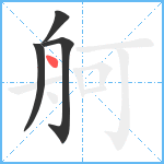 舸笔顺分解图片4