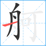 舸笔顺分解图片5